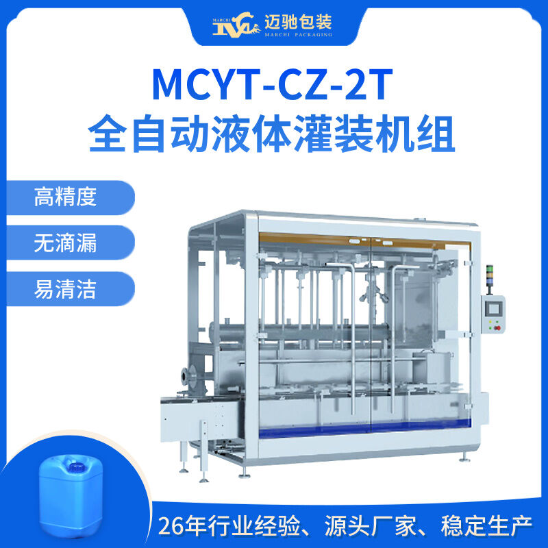 MCYT-CZ-2T全自動(dòng)液體灌裝機(jī)組